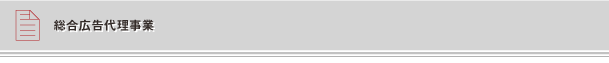 総合広告代理事業